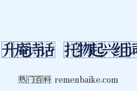 升庵诗话·托物起兴组词是什么意思的图片